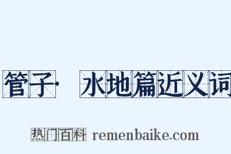 管子·水地篇近义词是什么意思的图片